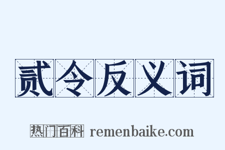 贰令反义词是什么意思的图片